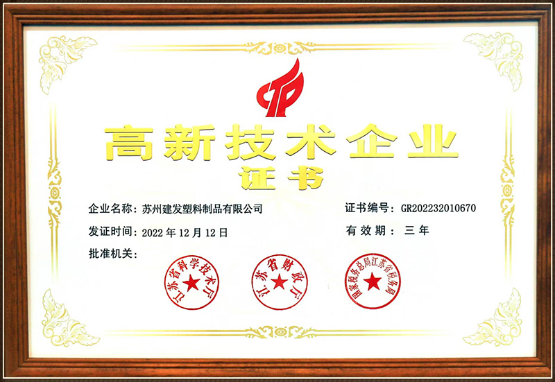 高新技术企业